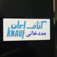 کارگر ساده جهت کار در کناف دکوراسیون داخلی