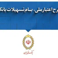 وام مهربانی ۱۸ ماهه / اعتبارملی ۳۶ ماهه