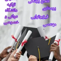 پذیرش تضمینی از دانشگاه های ترکیه