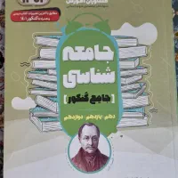 کتاب های تست و درسنامه انسانی جامعه|کتاب و مجله آموزشی|اسلامشهر, شهرک مهدیه|دیوار