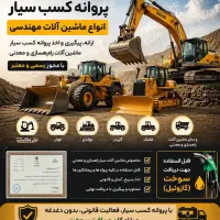 اخذ پروانه کسب ماشین آلات بیل مکانیکی و کامیون