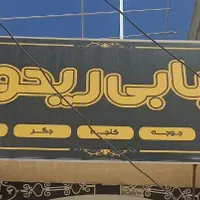 تابلو برجسته کبابی میز پاچال فلکسی پلاستیک همبری|کافی‌شاپ و رستوران|شیراز, گویم|دیوار