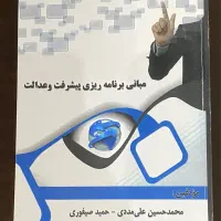 کتاب مبانی برنامه ریزی پیشرفت و عدالت