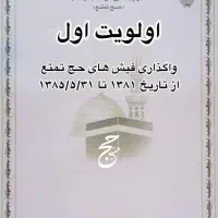 فروش ۲عدد فیش حج تمتع (واجب)آذر۸۶ الویت برای امسال