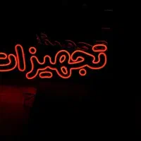 نئون ال ای دی ثابت شیشهledمغازه روان ثابت|تابلو، نقاشی، عکس|رشت, معلم|دیوار