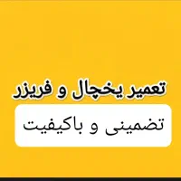 تعمیر یخچال فریزر  تعمیرکار یخچال فریزر تعمیریخچال