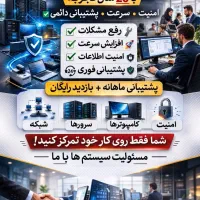 پشتیبانی کامپیوتر و شبکه شرکت‌ها ۲۰ سال سابقه