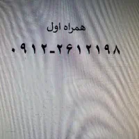 سیم کارت ۹۱۲کد ۲