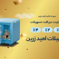 فروش امتیاز وام ۵۰و۱۰۰و۱۵۰ میلیونی امید زرین سپه