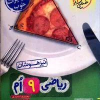 فروش ۲ جلد کتاب خیلی سبز ریاضی نهم تیزهوشان