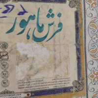 فرش ۹ متری ۱۲۰۰ شانه فیلی ماهور|فرش|همدان, |دیوار