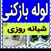 لوله بازکنی واوان قائمیه زرافشان مهدیه باغفیض مسکن