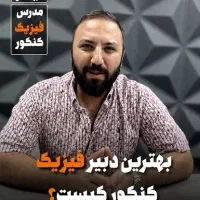 به شدت به پنل آقای قضاتی برای فیزیک نیازمندم