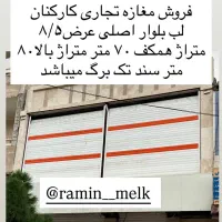 فروش-ملک-تجاری