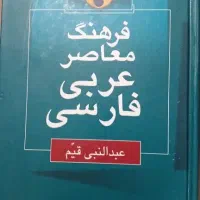 فرهنگ لغت عربی به فارسی معاصر