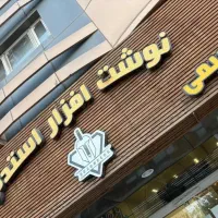 استخدام نیرو (خانم و اقا) در  لوازم التحریر استدلر