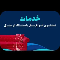 مبلشویی نوین ماکو|خدمات نظافت|ماکو, |دیوار