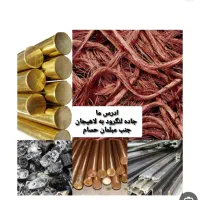 اهن و ضایعات ومس وبرنجی ویخچاال و ...