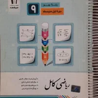 کمک درسی ریاضی جویامجد|لوازم التحریر|تهران, شکوفه|دیوار