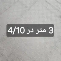 موکت سالم|موکت|مشهد, اقبال|دیوار