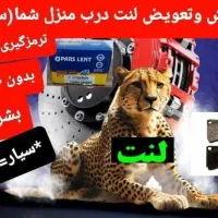 فروش وتعویض لنت.سیار.برای اولین بار درخرم آباد