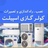 تعمیر ات یخچال و کولر نصب و سرویس اسپیلت