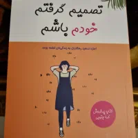 کتاب تصمیم گرفتم خودم باشم|کتاب و مجله آموزشی|تهران, قلهک|دیوار