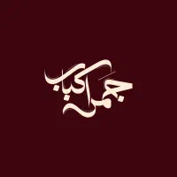 استخدام در مجموعه جمرا کباب