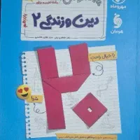 کتاب کمک درسی دینی یازدهم نهایی مهر و ماه پرسوال