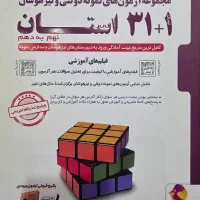 کتاب ۳۱+۱ استان پایه نهم