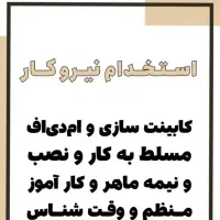 جذب نیرو ام دی اف کار کابینت ساز،مسلط و کار آموز