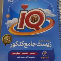 کتاب جامع ای کیو تجربی.زیست جلد درسنامه