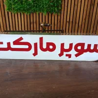تابلو چنلیوم ، لایت باکس ،سوپرمارکت
