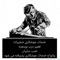 خدمات جوشکاری سیار