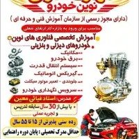 آموزشگاه آزاد فنی و حرفه ای مهارت سازان نوین خودرو