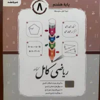 ریاضی کامل پایه هشتم جویا مجد