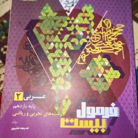 فرمول بیست پایه یازدهم|کتاب و مجله آموزشی|اهواز, سلطانمنش|دیوار