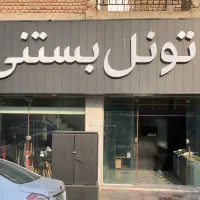 واگذاری مغازه با تمامی امکانات فقط ۲۰۰ میلیون
