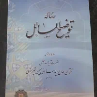 کتاب توضیح المساعل