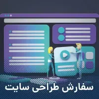 طراحی وبسایت حرفه‌ای برای هر کسب‌وکار