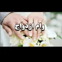 وام ازدواج 700تومنی و650 تمام نقدخریدارم