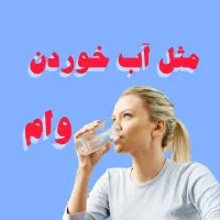 وام تسهیلات نقدینگی اگه عجله داری زودبازده و فوری