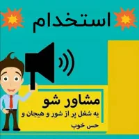 استخدام مشاور فروش