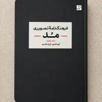فرهنگنامه تصویری مد