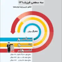 کتاب 3 سطحی|کتاب و مجله آموزشی|قم, شهرک قدس|دیوار