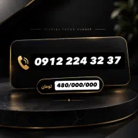 فروش خط 0912 خاص / 37 32 224