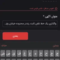 واگذاری یک خط تلفن ثابت رنددر محدوده خیابان ولیعصر