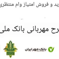 خرید و فروش امتیاز مهربانی