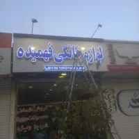 نصاب تابلو|خدمات پیشه و مهارت|مشهد, حجت|دیوار