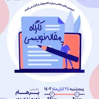 آموزش مقاله نویسی